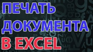 Печать документа в Excel