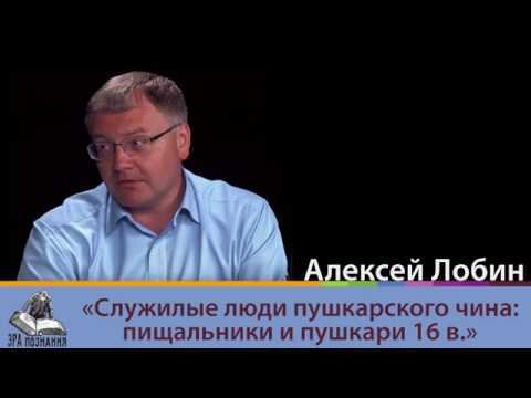 Эра познания 2. Алексей Лобин. Служилые люди пушкарского чина: пищальники и пушкари 16 в.