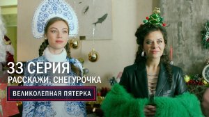 Великолепная пятерка | 5 сезон | 33 серия | Расскажи, Снегурочка