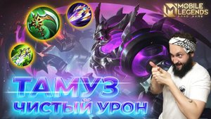 ТАМУЗ 🔥 ГАЙД 2024 🔥 Mobile Legends: Bang Bang//Guide to Thamuz #ml #mlbb