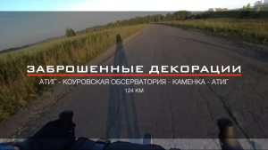 На велосипеде к заброшенным декорациям Свердловской киностудии (124 км)