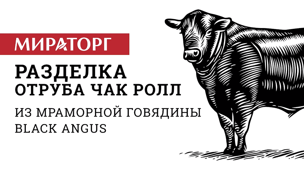 Разделка отруба Чак Ролл из мраморной говядины Black Angus