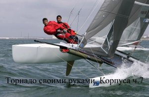 Яхта своими руками. Торнадо. Корпуса ч7