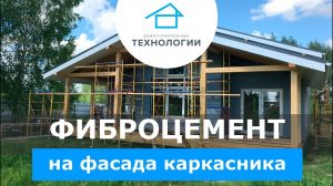 Фиброцемент на фасаде каркасного дома _ Панели из фиброцемента