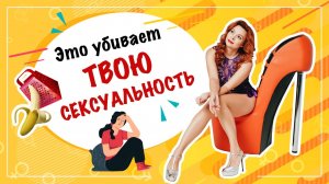 6 вещей, которые делают тебя несексуальной 18+