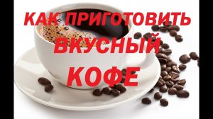 Всё, что Вам нужно знать о кофе.