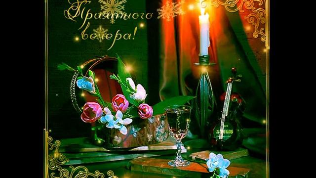 Добрый вечер в кругу друзей. смотреть онлайн