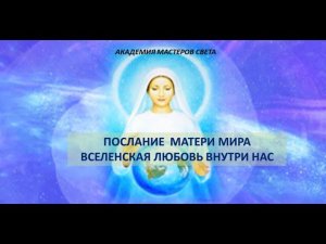 МАТЕРЬ МИРА. ВСЕЛЕНСКАЯ ЛЮБОВЬ ВНУТРИ  НАС