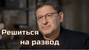 Не могу решиться на развод. Михаил Лабковский