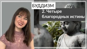 Буддизм. Четыре благородных истины