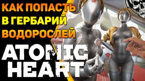 Как попасть в гербарий водорослей в альгоцехе ☢️ Atomic Heart