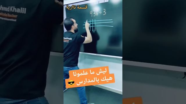 قسمة بطريقة سهلة | ليش ما علمونا هيك بالمدارس | خليليو