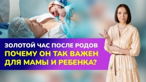 ?ПРЕМЬЕРА! Золотой час после родов. Почему он так важен для мамы и ребенка?