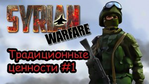 Доставка традиционных ценностей в Syrian Warfare #1