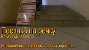 Из Владивостока в Партизанск и обратно. Нанырялись, надышались, накупались, наелись, упились.