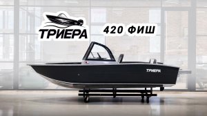 Триера 420 фиш - обзор катера