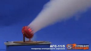 Генератор огнетушащего аэрозоля АГС-11/5 - Гранит-Саламандра