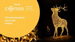 Огромный рождественский олень от #consoform