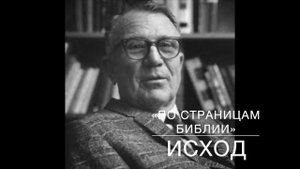 29-ИСХОД  32_28-34_5.  Лекция 29.  «По страницам Библии», лекции д-ра богословия Вернона МакГи.