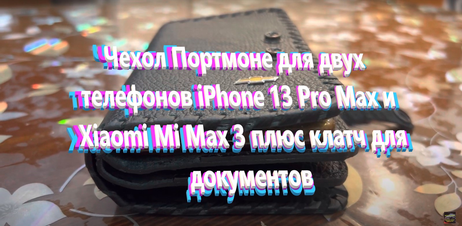 Чехол Портмоне для двух телефонов iPhone 13 Pro Max и Xiaomi Mi Max 3 плюс клатч для документов