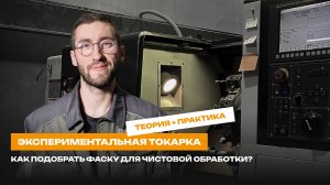 ЭКСПЕРИМЕНТАЛЬНАЯ ТОКАРКА: как подобрать фаску для чистовой обработки? | Теория + практика