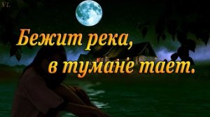 Бежит река ｜ В тумане тает ｜ Песня для души