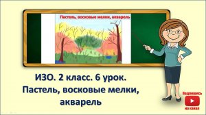 2кл.ИЗО.6 урок. Пастель, восковые мелки, акварель