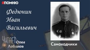 Федюнин Иван Васильевич. Проект "Я помню" Артема Драбкина. Самоходчики.