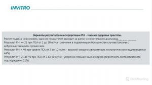 Индекс здоровья простаты - многофакторная оценка риска рака предстательной железы
