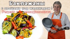 Обжаренные баклажаны с овощами под маринадом! Ооочень вкусные! Рецепт для холодильника!