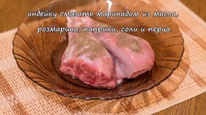 Голень индейки. ПП рецепты.