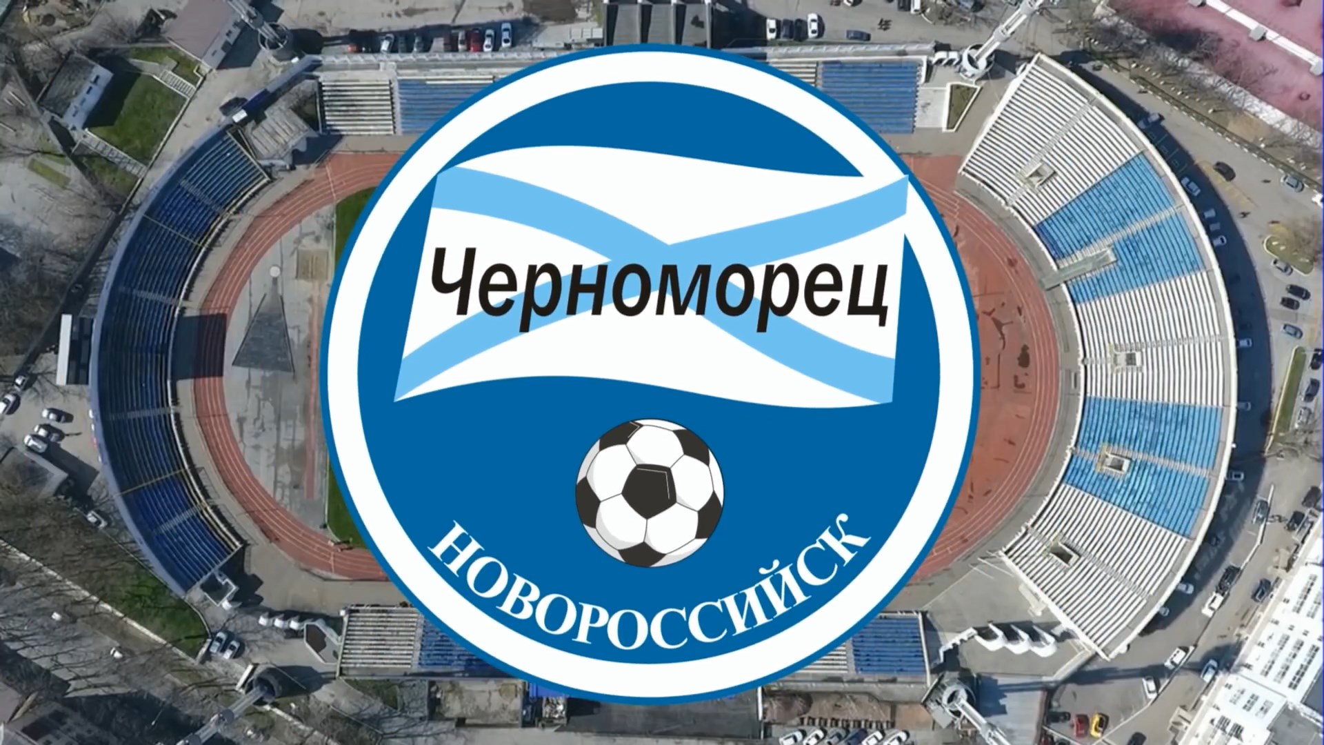Футбольный клуб «Черноморец»: история команды и достижения игроков нашего времени