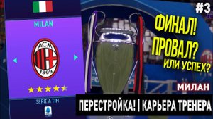 ПЕРЕСТРОЙКА | МИЛАН | FIFA 21 | КАРЬЕРА ТРЕНЕРА | ЧАСТЬ 3 ФИНАЛ! КАК МЫ ПЕРЕСТРОИЛИ МИЛАН?