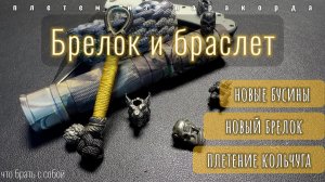 Браслет кольчуга | Новый брелок | Новые бусины | Плетение из паракорда