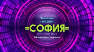 Значение имени София - Тайна имени