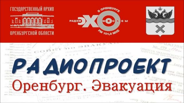 Оренбург. Эвакуация_Архивы НКВД