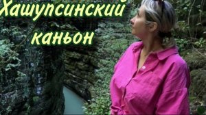 Хашупсинский каньон 🏝Форелевое хозяйсво Христофор Абхазия часть 2