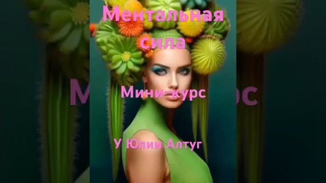 Ментальная сила, мини-курс с 15 ноября #ментальнаясила #ментальнаяэнергия #ментальнаяхирургия