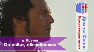 ц. Ковчег. Он избит, обезображен