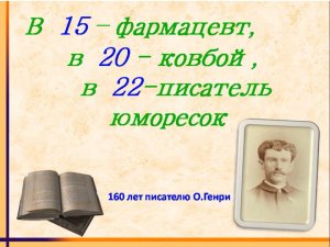 В 15- фармацевт, в 20 - ковбой, в 22 - писатель юморесок