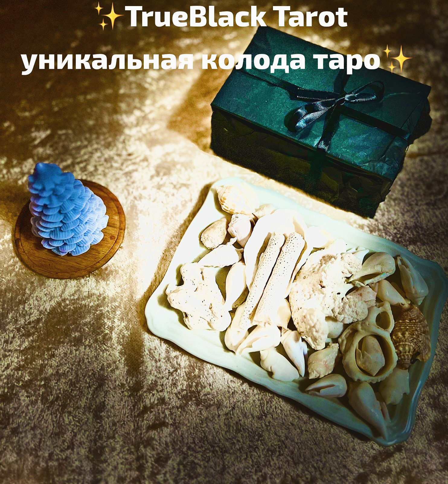 Обзор Истинное Черное Таро
 ✨TrueBlack Tarot уникальная колода таро✨  #таро #обзор #колодатаро