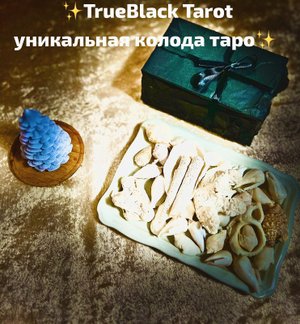 Обзор Истинное Черное Таро
✨TrueBlack Tarot уникальная колода таро✨ #таро #обзор #колодатаро