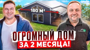 Огромный дом 180м² за 2 месяца! Секреты Строительства и Отзыв Клиента! / Обзор 🏠✨