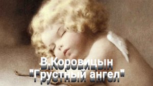В.Коровицын "Грустный ангел"
(исп.Анджело В.)