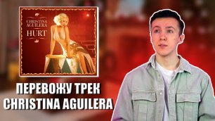 Самое ИНТЕРЕСНОЕ о Кристине Агилере| ПЕРЕВОЖУ трек Christina Aguilera "Hurt"