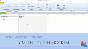 Гранд-Смета. Часть 21. Сметы по ТСН г. Москвы