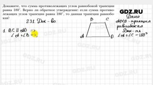 № 231 - Геометрия 8 класс Мерзляк
