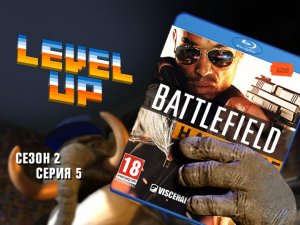 Level Up: сезон 2, выпуск 5. Battlefield Hardline