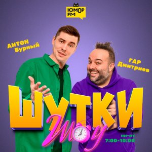 Шутки Шоу — С кем из знаменитостей вы были бы не прочь оказаться на необитаемом острове? — 01.02.202
