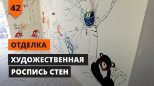 ХУДОЖЕСТВЕННАЯ РОСПИСЬ СТЕН